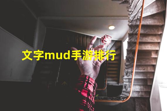 文字mud手游排行