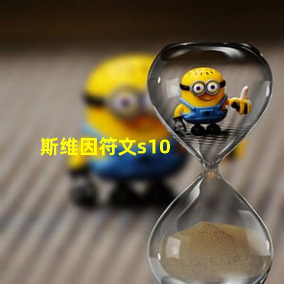 斯维因符文s10