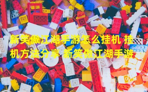 新笑傲江湖手游挂机脚本ios(新笑傲江湖手游怎么挂机 挂机方法分享 新笑傲江湖手游  )