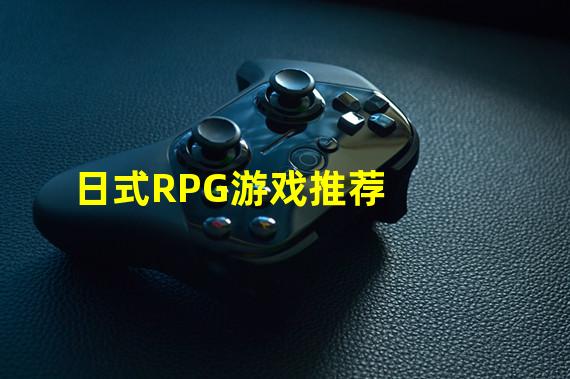 日式RPG游戏推荐