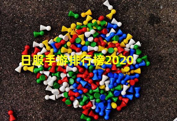 日服手游排行榜2020