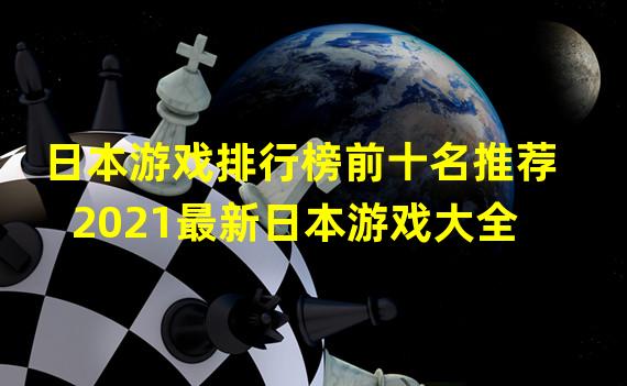 日本游戏排行榜前十名推荐 2021最新日本游戏大全