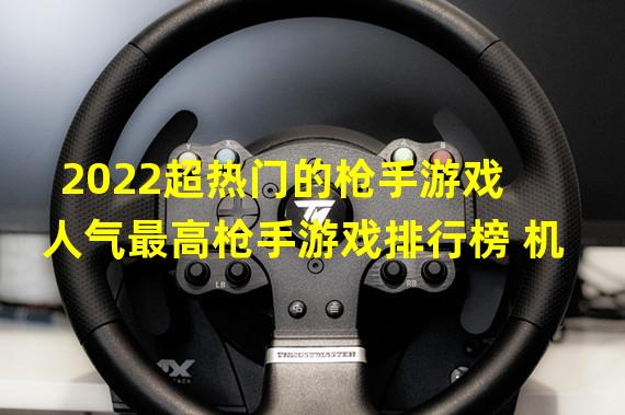 2022超热门的枪手游戏 人气最高枪手游戏排行榜 机