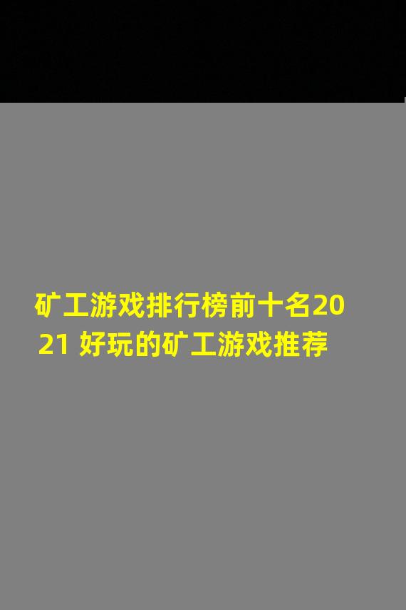 矿工游戏排行榜前十名2021 好玩的矿工游戏推荐  