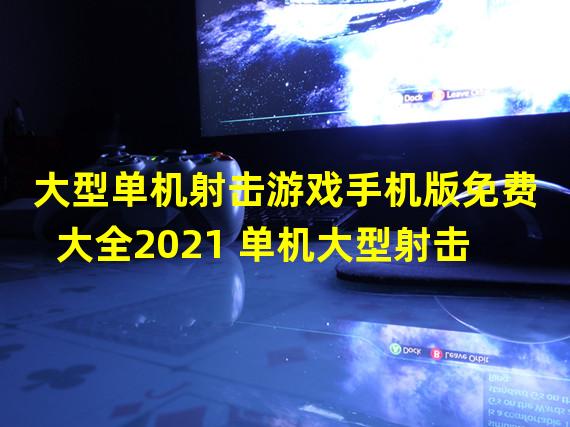 大型单机射击游戏手机版免费大全2021 单机大型射击