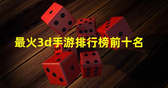 最火3d手游排行榜前十名