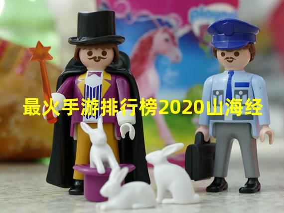 最火手游排行榜2020山海经