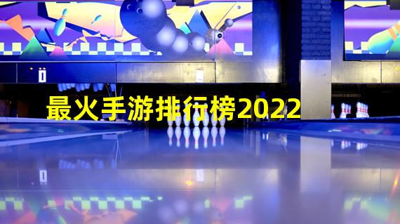 最火手游排行榜2022