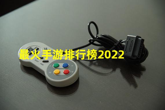 最火手游排行榜2022