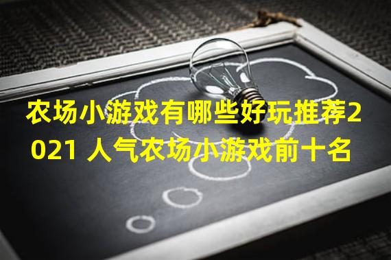 农场小游戏有哪些好玩推荐2021 人气农场小游戏前十名