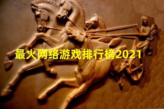 最火网络游戏排行榜2021