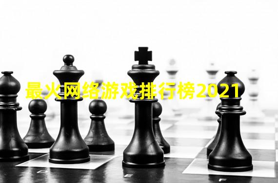 最火网络游戏排行榜2021