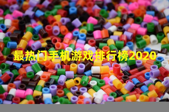 最热门手机游戏排行榜2020