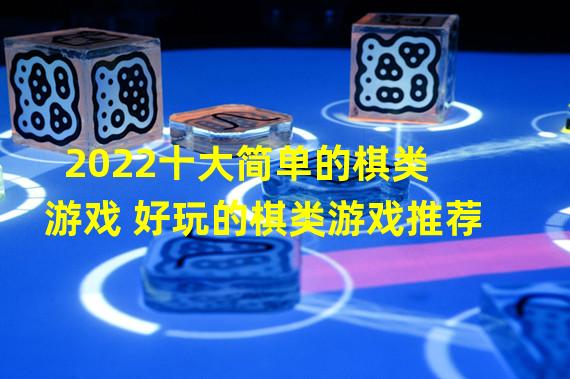 2022十大简单的棋类游戏 好玩的棋类游戏推荐  