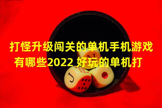 打怪升级闯关的单机手机游戏有哪些2022 好玩的单机打