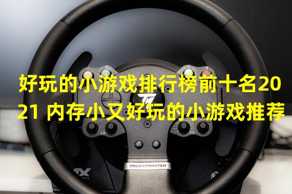 好玩的小游戏排行榜前十名2021 内存小又好玩的小游戏推荐