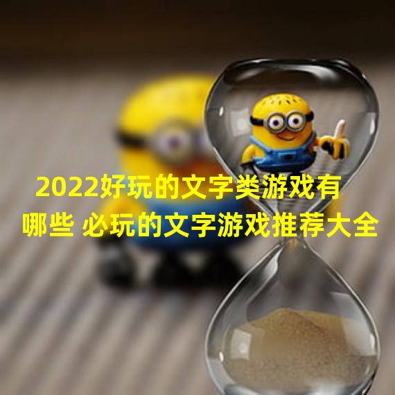 2022好玩的文字类游戏有哪些 必玩的文字游戏推荐大全  