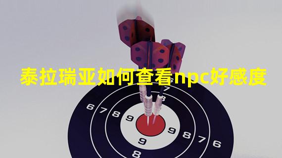 泰拉瑞亚如何查看npc好感度