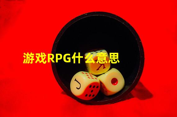 游戏RPG什么意思