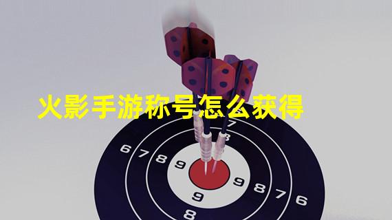 火影手游称号怎么获得