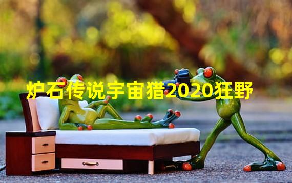 炉石传说宇宙猎2020狂野