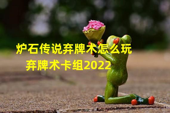 炉石传说弃牌术怎么玩 弃牌术卡组2022 