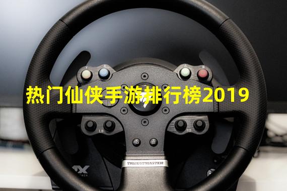 热门仙侠手游排行榜2019