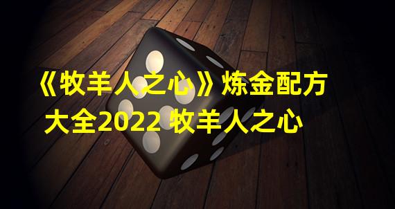 《牧羊人之心》炼金配方大全2022 牧羊人之心 