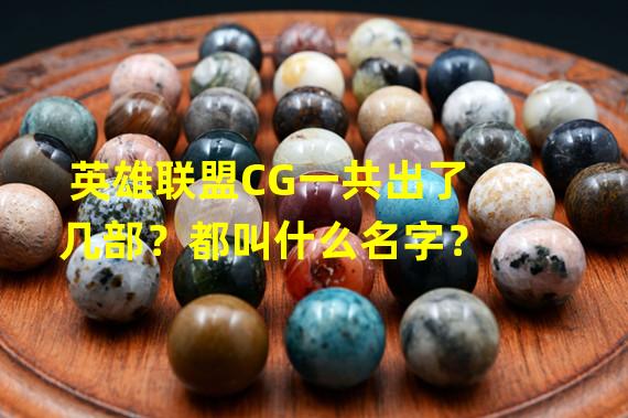 英雄联盟CG一共出了几部？都叫什么名字？