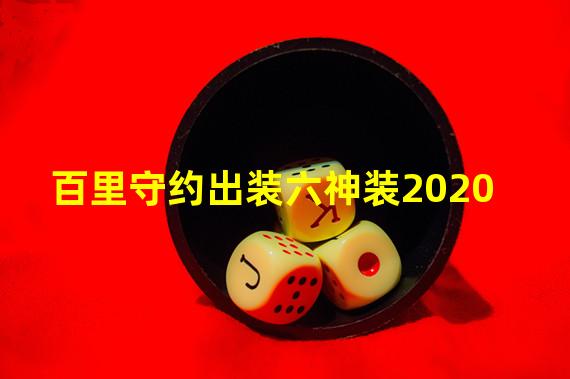 百里守约出装六神装2020