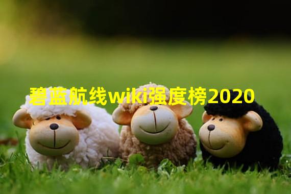 碧蓝航线wiki强度榜2020