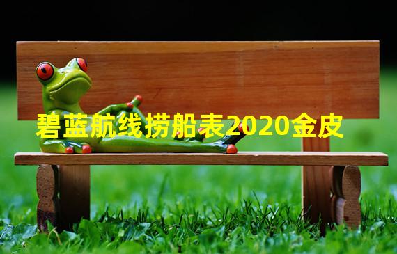 碧蓝航线捞船表2020金皮