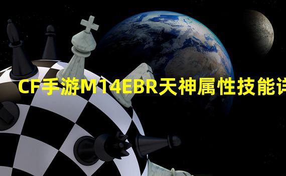 CF手游M14EBR天神属性技能详解  