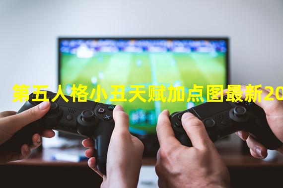 第五人格小丑天赋加点图最新2020