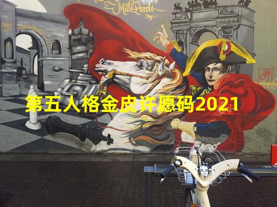 第五人格金皮许愿码2021