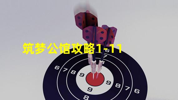 筑梦公馆攻略1-11