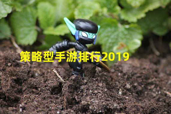 策略型手游排行2019