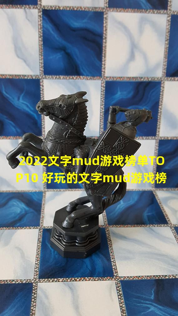 2022文字mud游戏榜单TOP10 好玩的文字mud游戏榜单推荐