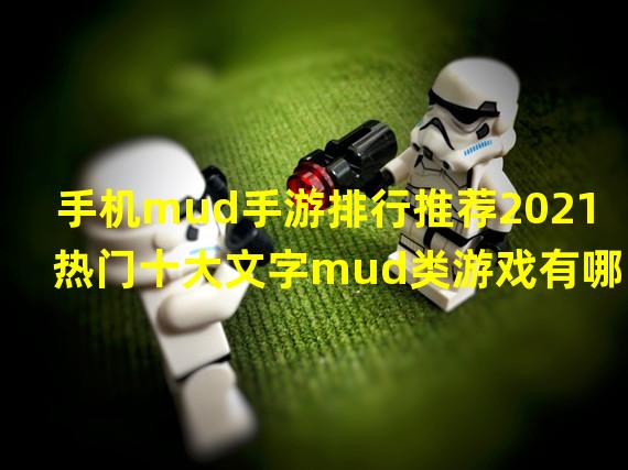 手机mud手游排行推荐2021 热门十大文字mud类游戏有哪些