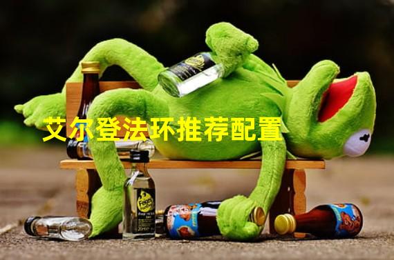 艾尔登法环推荐配置