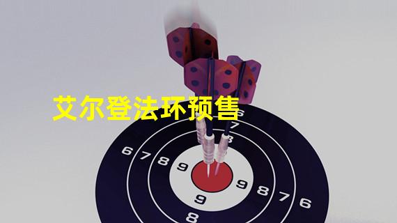 艾尔登法环预售