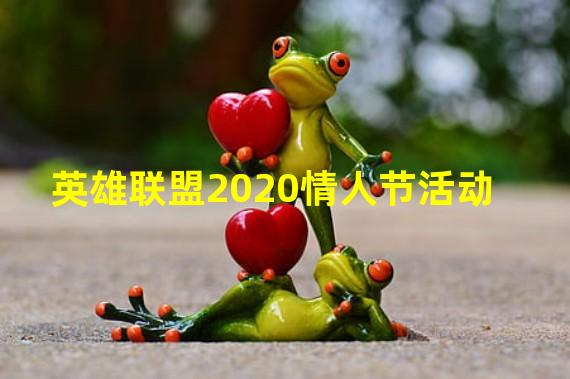 英雄联盟2020情人节活动