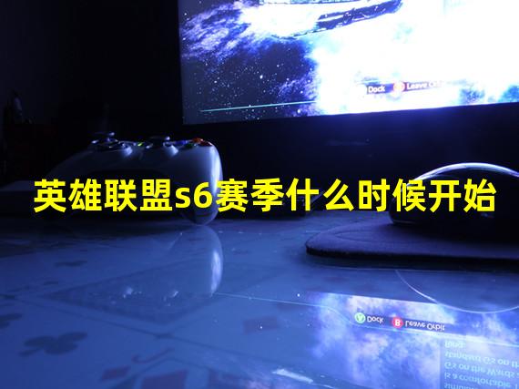 英雄联盟s6赛季什么时候开始