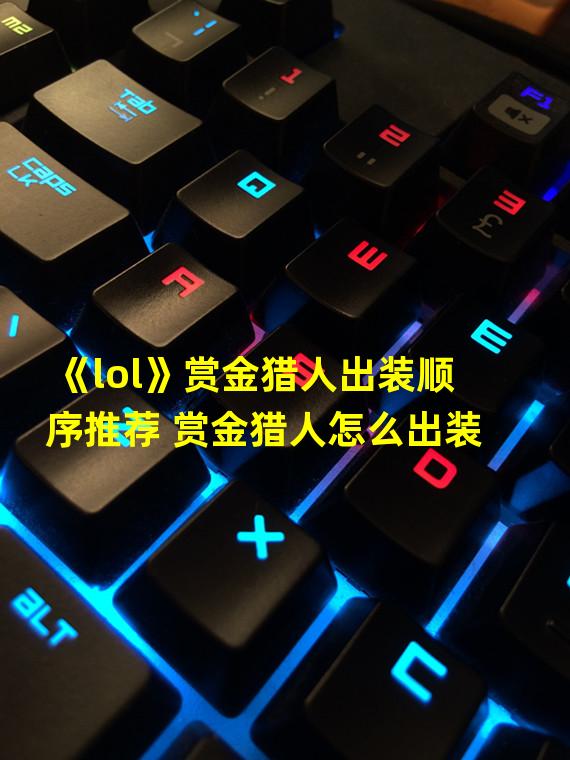 《lol》赏金猎人出装顺序推荐 赏金猎人怎么出装  