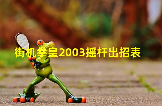 街机拳皇2003摇杆出招表