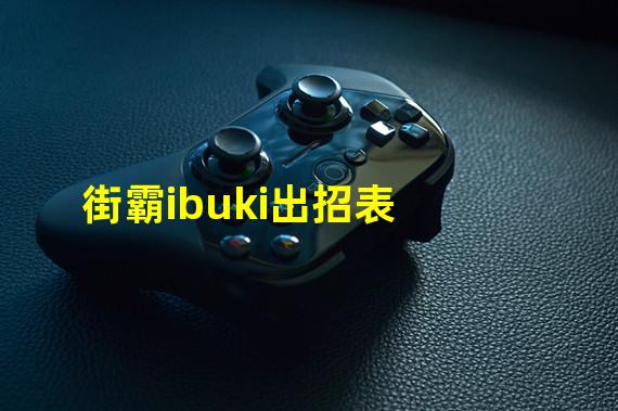 街霸ibuki出招表