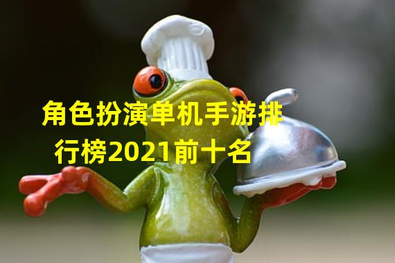 角色扮演单机手游排行榜2021前十名