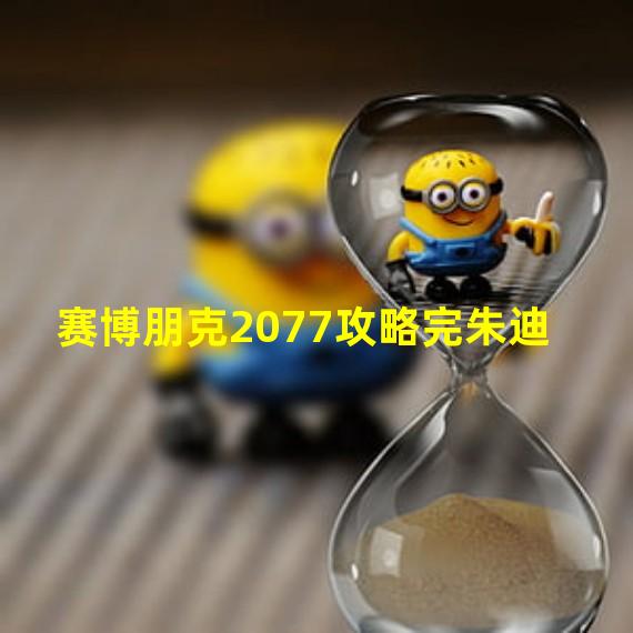 赛博朋克2077攻略完朱迪