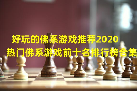 好玩的佛系游戏推荐2020 热门佛系游戏前十名排行榜合集