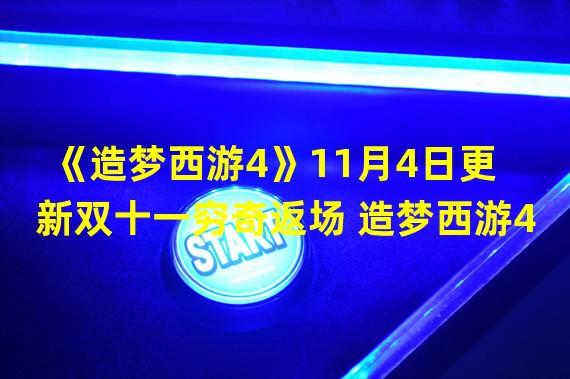 《造梦西游4》11月4日更新双十一穷奇返场 造梦西游4